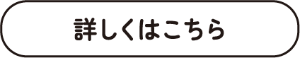 詳しくはこちら