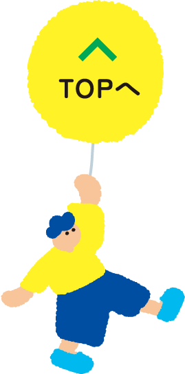 ページトップへ