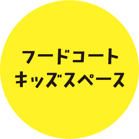 フードコート キッズスペース