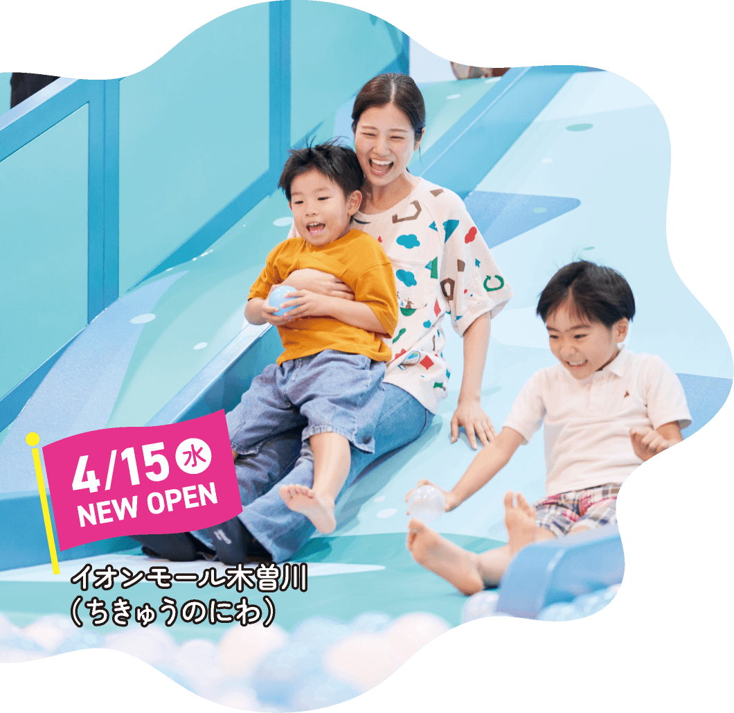 イオンモール木曽川 ちきゅうのにわ