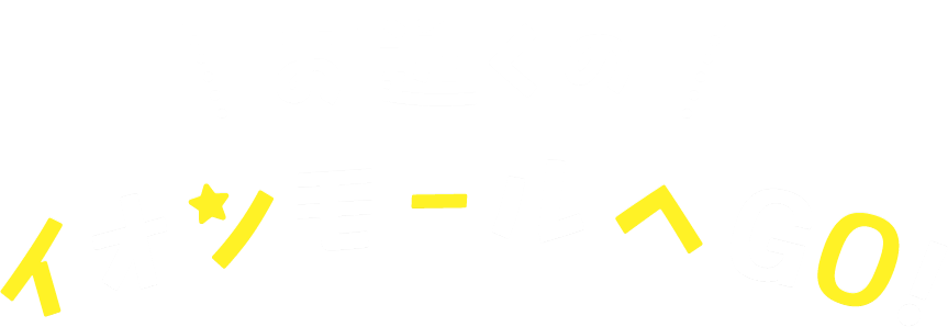 お近くのイオンモールへGO！