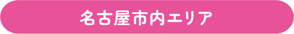名古屋市内エリア