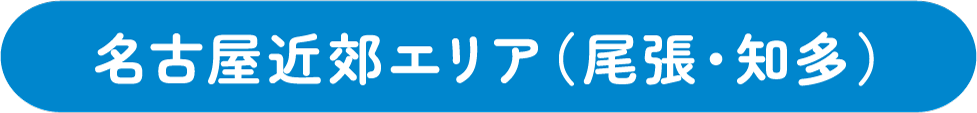 名古屋近郊エリア（尾張・知多）