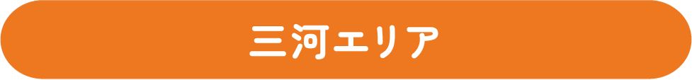 三河エリア