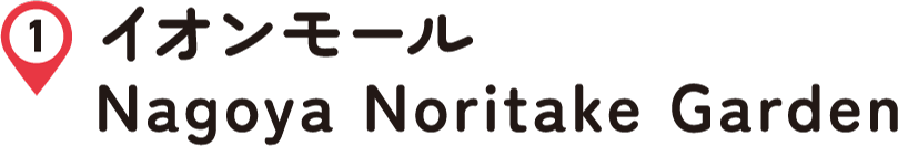 イオンモールNagoya Noritake Garden