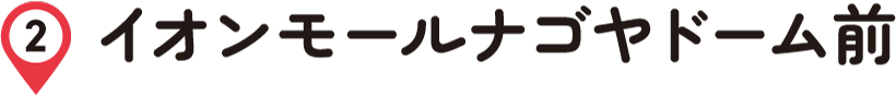 イオンモールナゴヤドーム前
