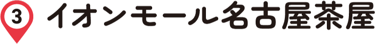 イオンモール名古屋茶屋