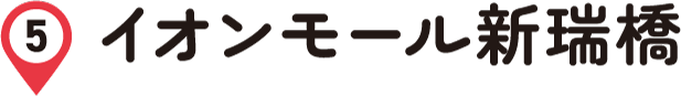 イオンモール新瑞橋