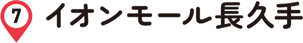 イオンモール長久手