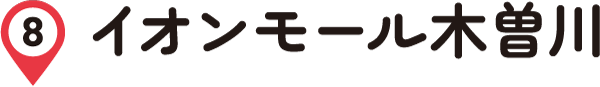 イオンモール木曽川
