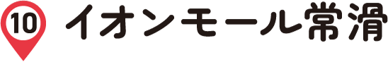 イオンモール常滑
