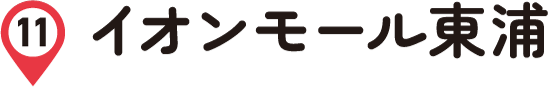 イオンモール東浦