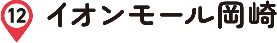 イオンモール岡崎