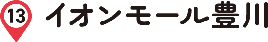 イオンモール豊川