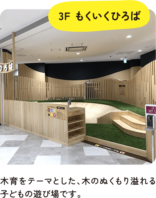 3F もくいくひろば