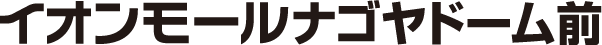 イオンモールナゴヤドーム前