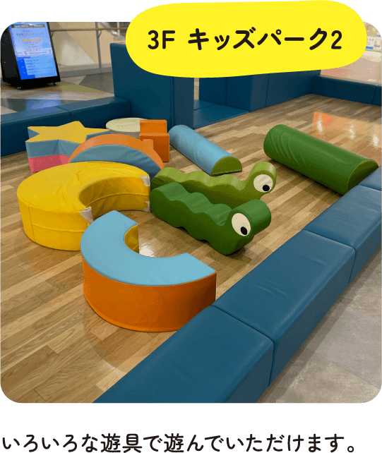 3F キッズパーク2
