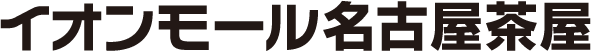 イオンモール名古屋茶屋