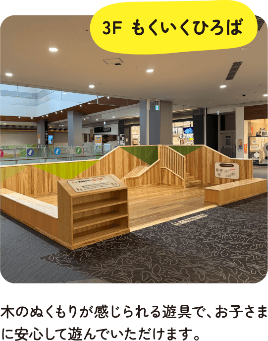 3F もくいくひろば