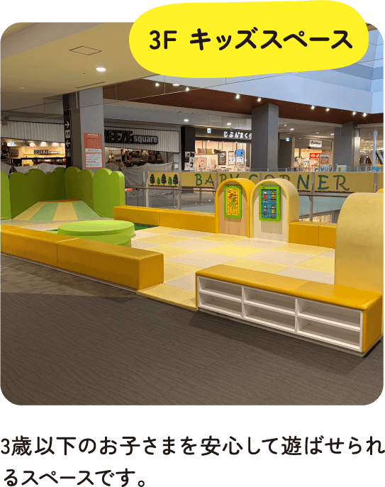 3F キッズスペース