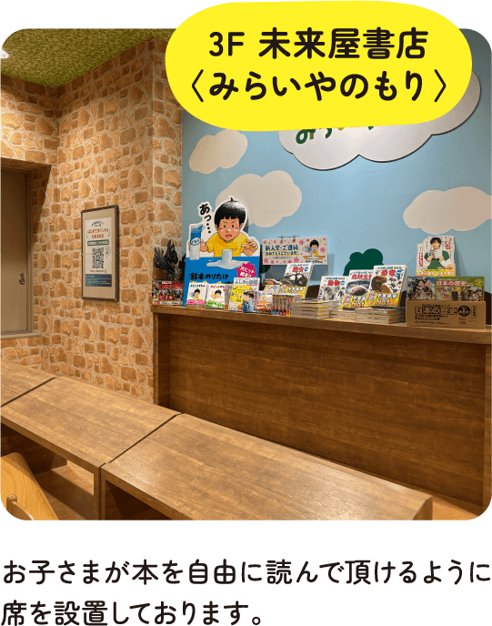 3F 未来屋書店〈みらいやのもり〉