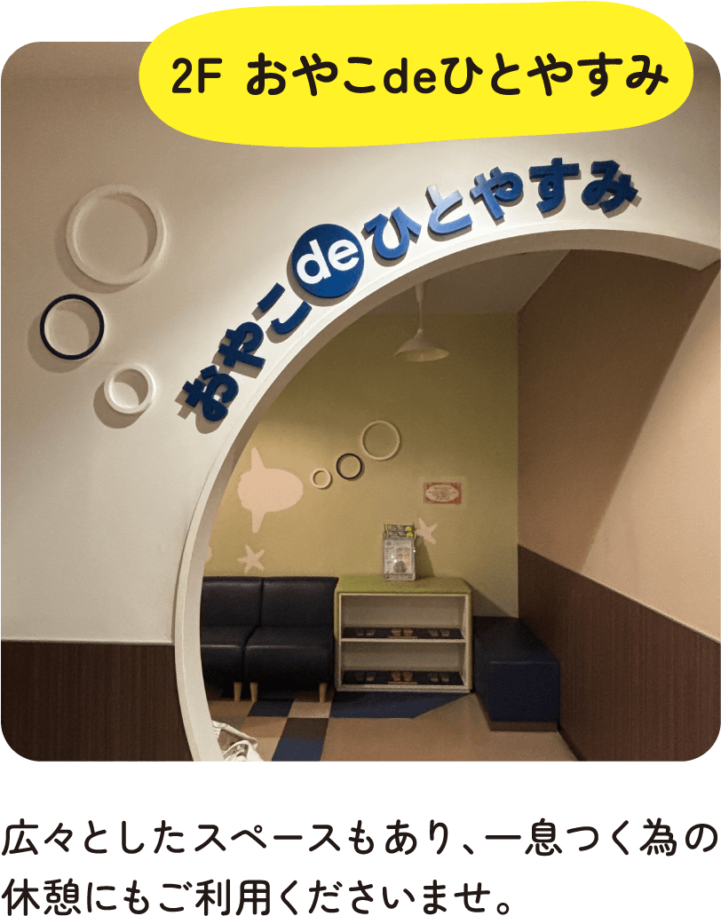 2F おやこdeひとやすみ