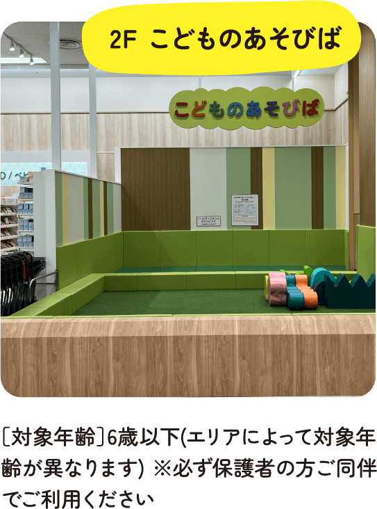 2F こどものあそびば