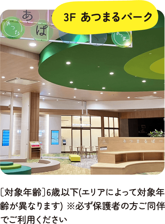 3F あつまるパーク