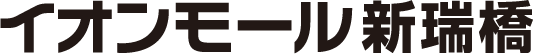 イオンモール新瑞橋