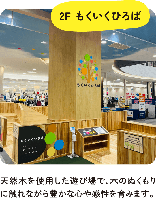 2F もくいくひろば