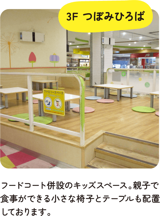 3F つぼみひろば