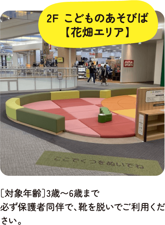 2F こどものあそびば【花畑エリア】