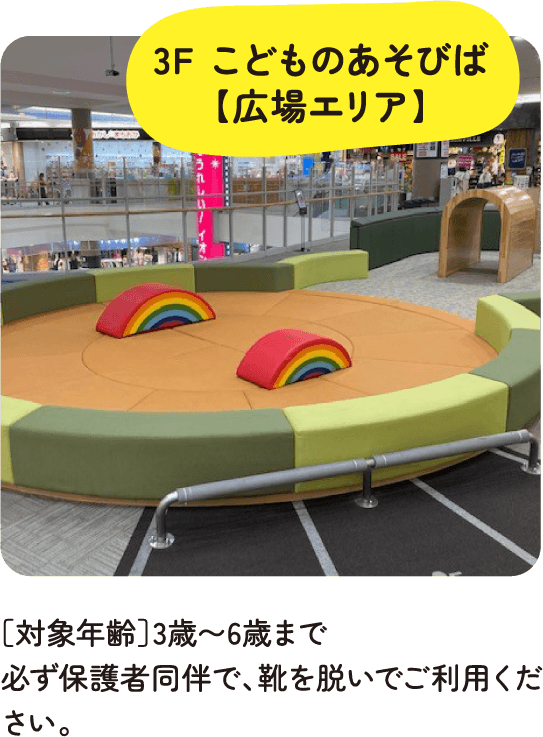 3F こどものあそびば【広場エリア】