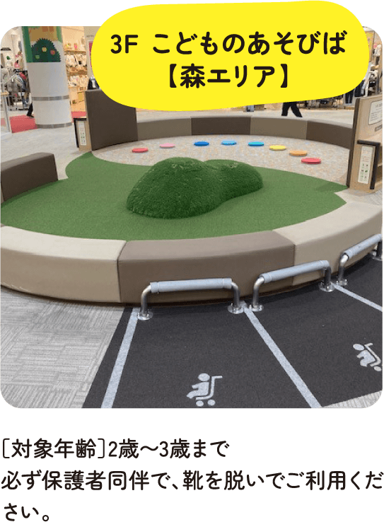 3F こどものあそびば【森エリア】