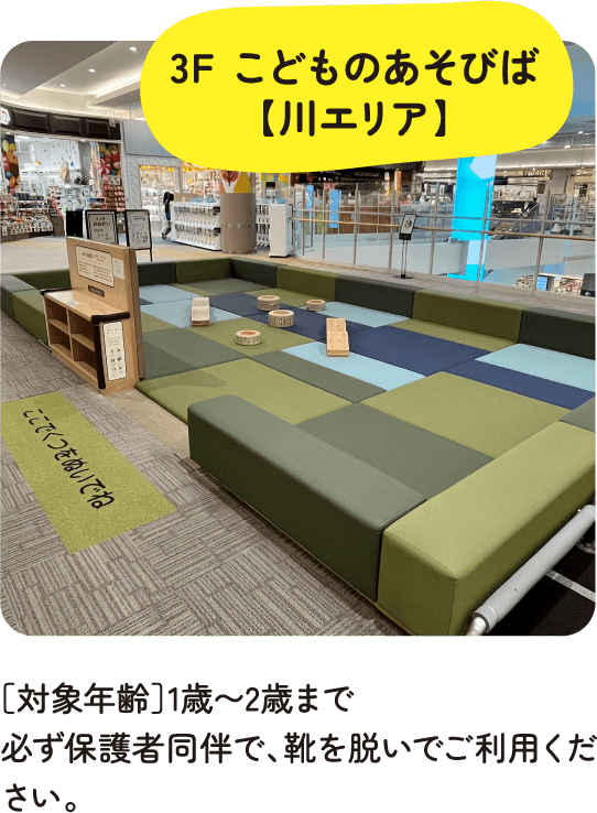 3F こどものあそびば【川エリア】