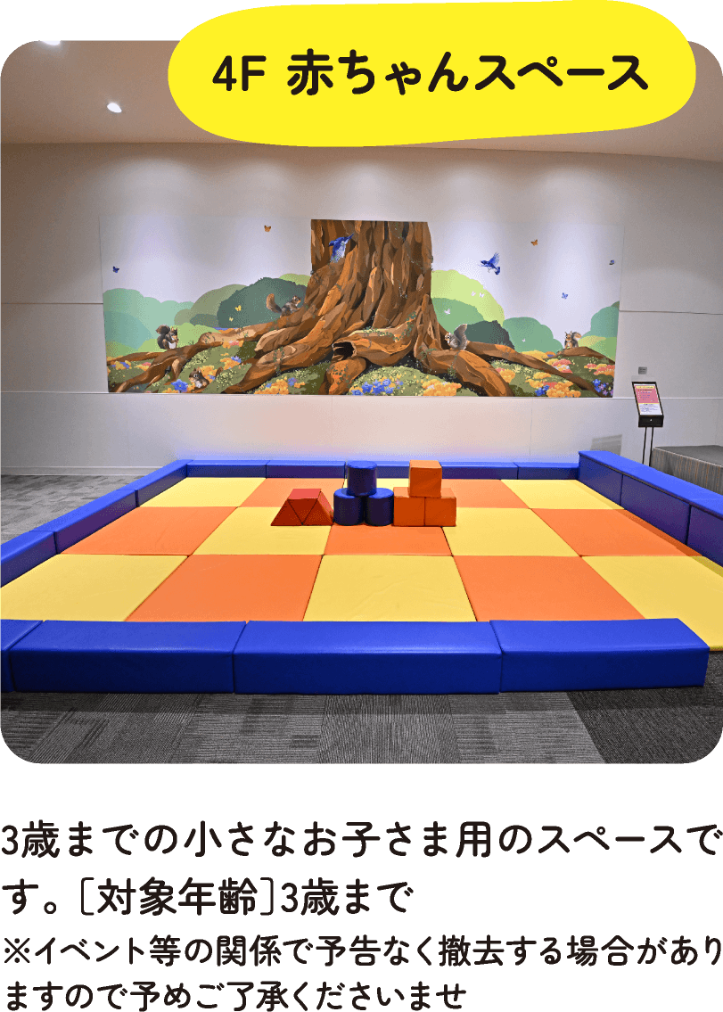 4F 赤ちゃんスペース