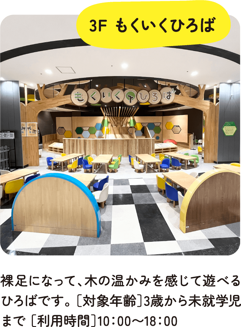 3F もくいくひろば