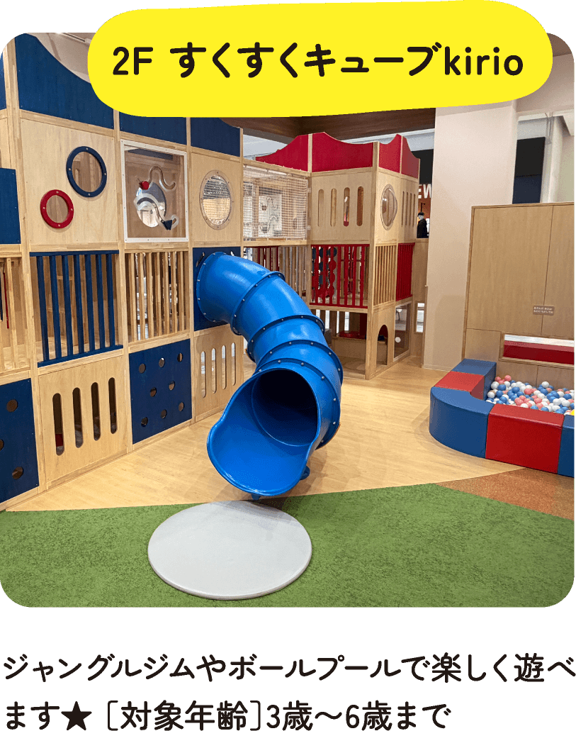 2F すくすくキューブkirio