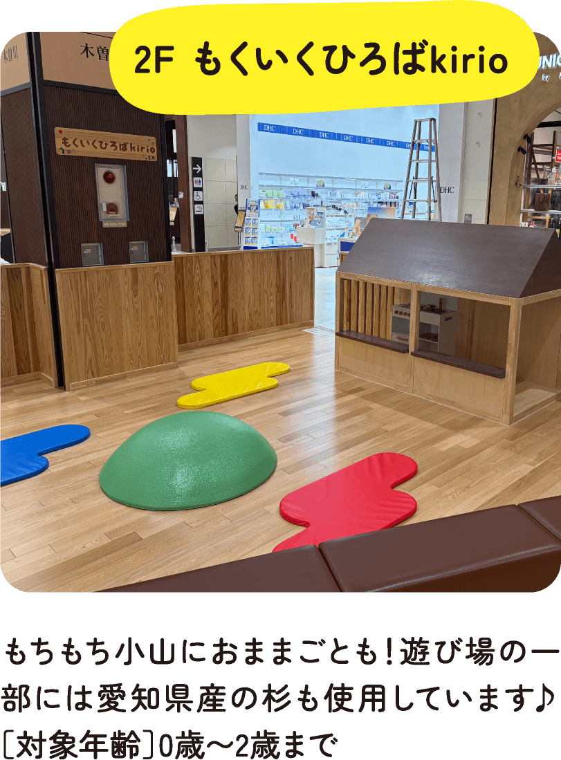 2F もくいくひろばkirio