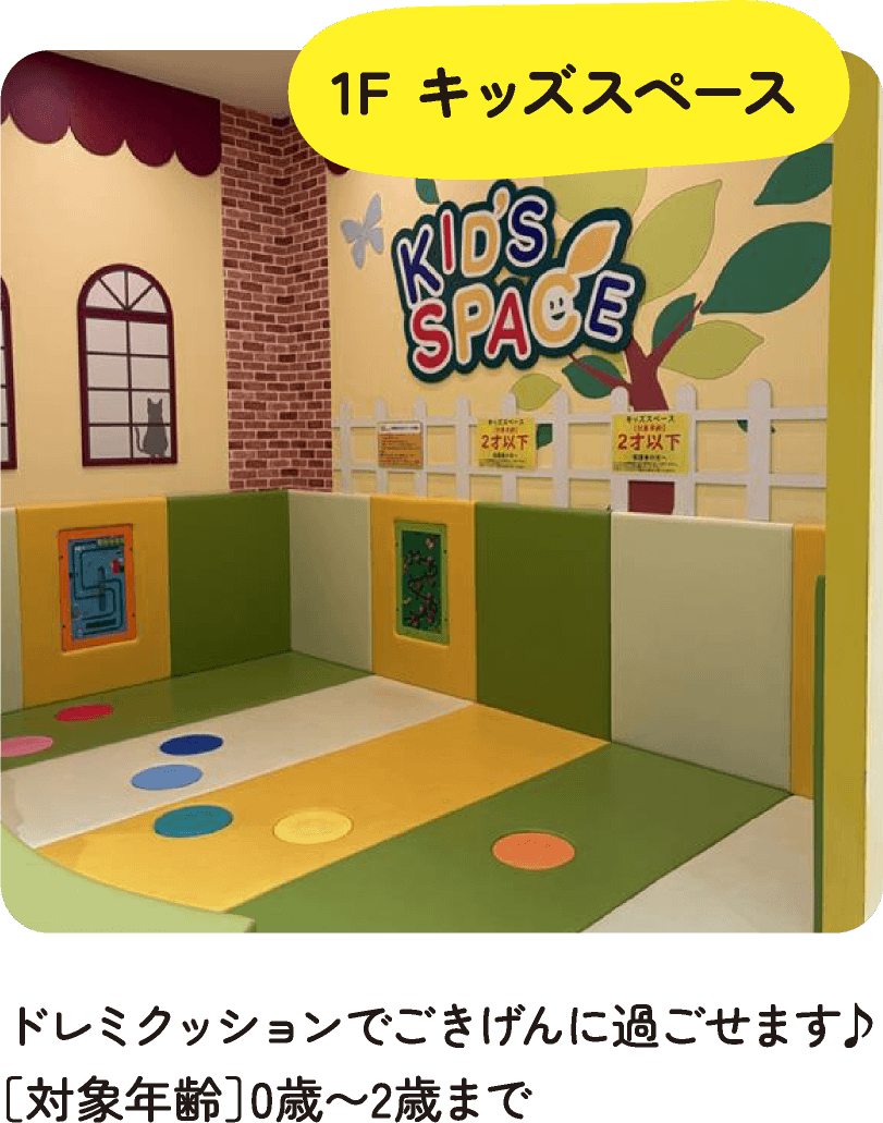 1F キッズスペース