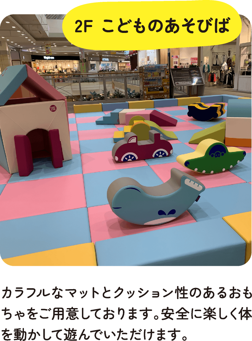 2F こどものあそびば