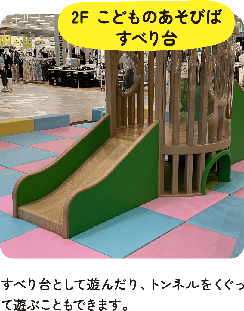 2F こどものあそびば すべり台