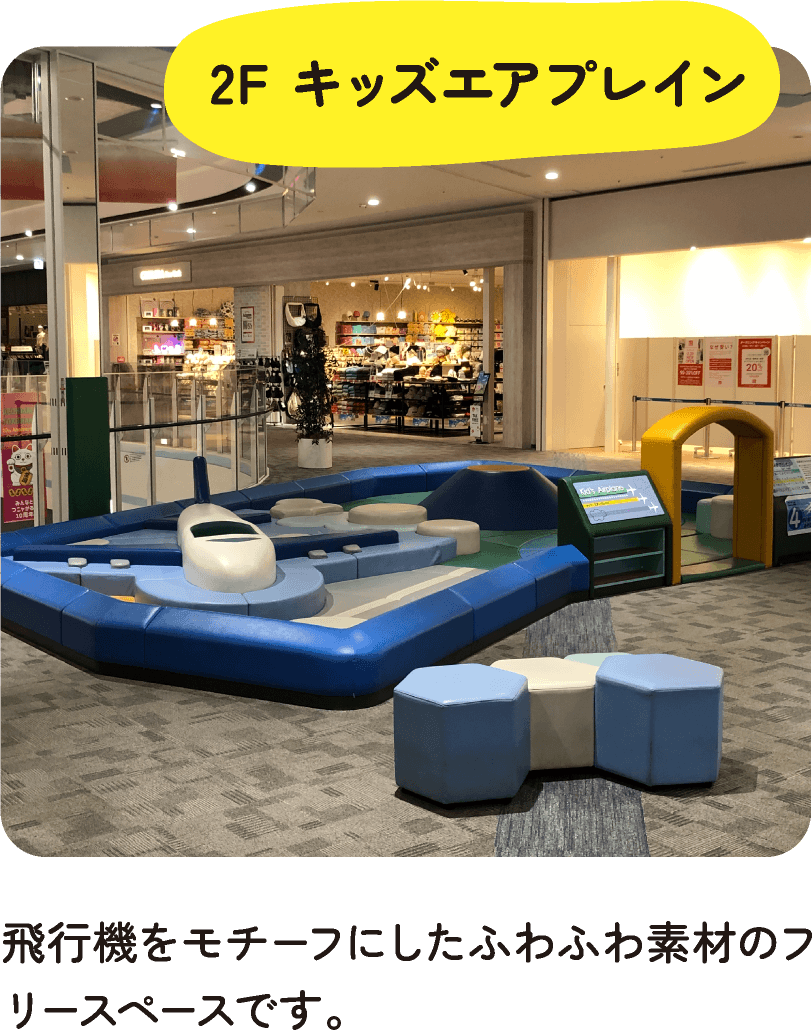 2F キッズエアプレイン