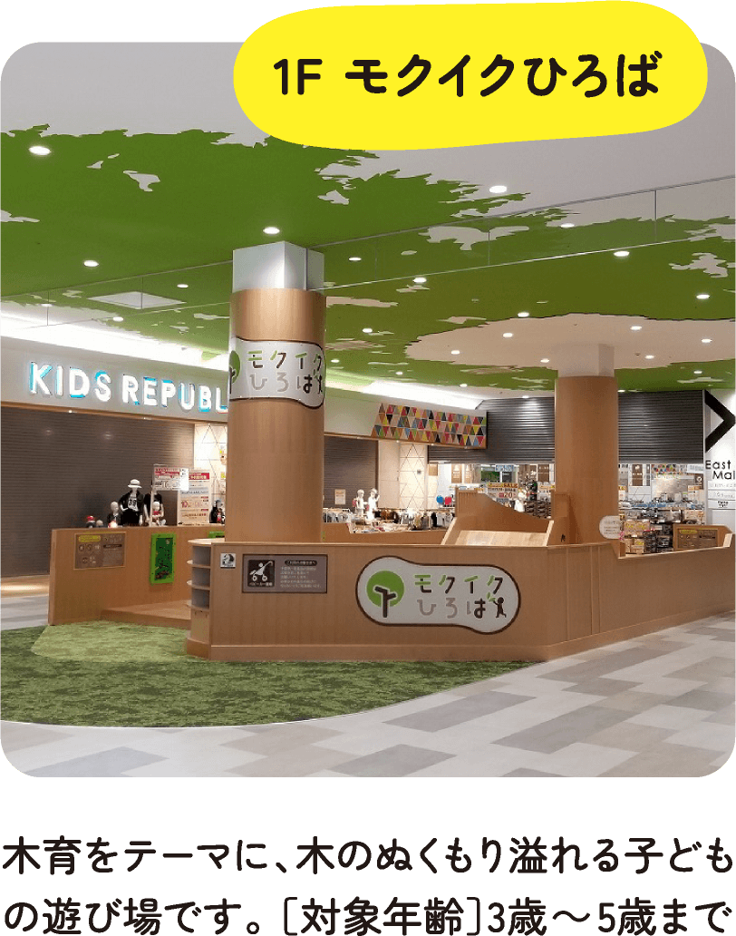 1F モクイクひろば