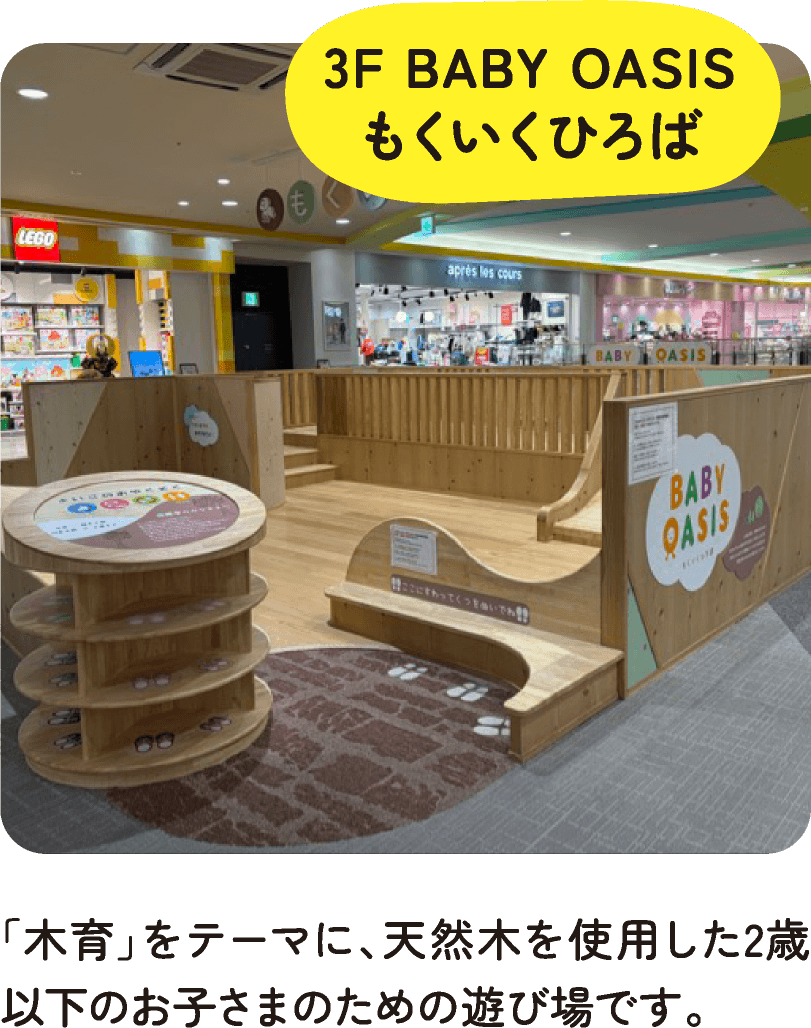 3F BABY OASIS もくいくひろば