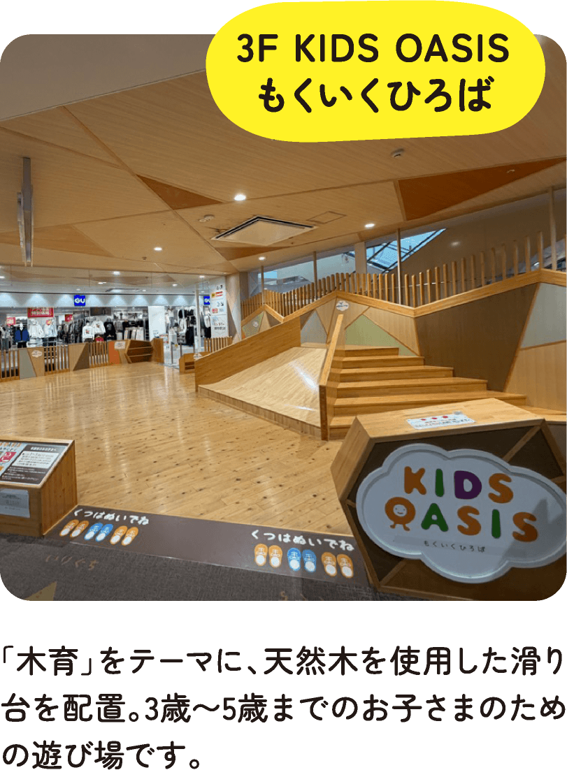 3F KIDS OASIS もくいくひろば
