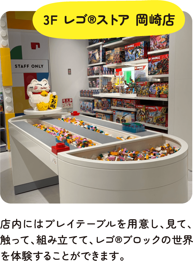 3F レゴ(R) ストア 岡崎店