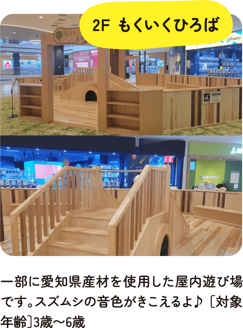 2F もくいくひろば