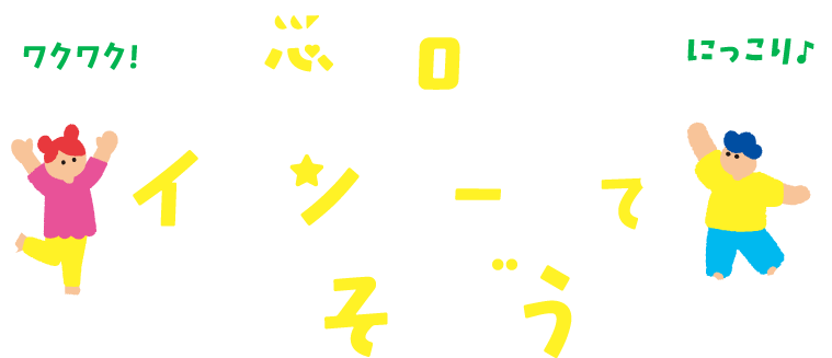 愛知のイオンモールであそぼう