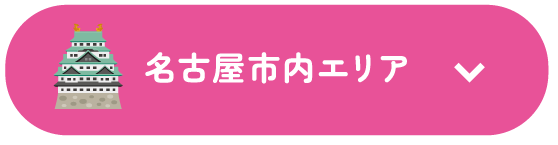 名古屋市内エリア